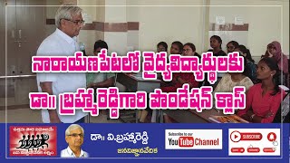 నారాయణపేట మెడికల్ కాలేజీ లో వైద్య విద్యార్థులకు బ్రహ్మారెడ్డి ఫౌండేషన్ క్లాస్medicosmotivation [upl. by Nikola]