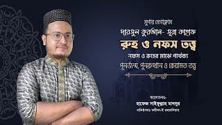 সুপার মেগাক্লাস quot দারসুল কুরআন সূরা কাহাফ quot। Tilismati Duniya । viral wazifa shorts [upl. by Hewie]