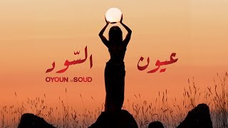 Tina Yamout –Oyoun Al Soud Official Music Video  تينا يموت  عيون السود [upl. by Golightly]