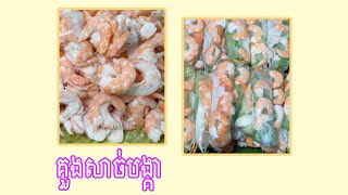 គួងសាច់បង្គា [upl. by Parthinia]