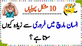 10 Mushkil Paheliyan   Mind Blowing Urdu Riddles With Answer  Urdu Riddles [upl. by Skutchan493]