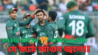 BD VS NZ । BANGLADESH VS NEWZEALAND । যে জয়ে আগুন জ্বলে [upl. by Deraj863]