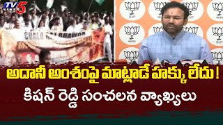 అదానీ అంశంపై మాట్లాడే హక్కు లేదు  Union Minister Kishan Reddy Strong Reaction to CM Revanth  TV5 [upl. by Short]