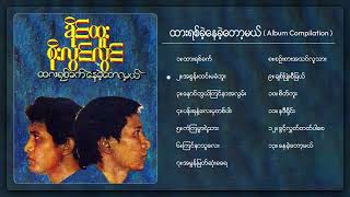 ခိုင်ထူး  စိုးလွင်လွင်  ထားရစ်ခဲ့ နေခဲ့တော့မယ် Album Compilation [upl. by Onibas948]