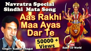 Aas Rakhi Maa Ayas Dar Te  Sindhi Mata Bhajan Navratri Special  Kamal Bhagat [upl. by Eirtemed815]