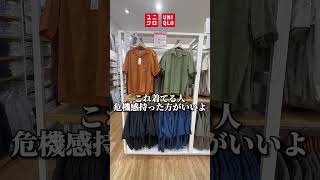 UNIQLOのコレ厳しいって [upl. by Araht]