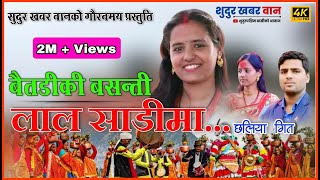 बैतडी कि बसन्ती New Superhit Deuda song 2075 By Hansraj Joshi Joshibunga Baitadi Ki Basanti [upl. by Kamillah]