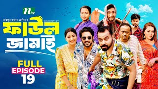 Faul Jamai ফাউল জামাই  EP19  Zibon Tasnia Asraf Supto Saddam Mal  Faul ফাউল  NTV Natok [upl. by Nydroj]