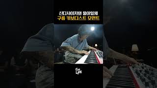 키보드의 화신 신디의 악마 건반대장 구름 [upl. by Zahara]