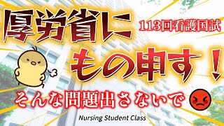 それって国試問題としてどうなの？ 厚労省への不満をぶちまけます！ 第113回看護師国家試験 [upl. by Yasmeen]