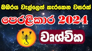 2024 Lagna Palapala Manjula Peiris  2024 Astrology Forecast  ලග්න පලාපල 2024  Wrushchika Lagnaya [upl. by Buote178]