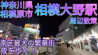 相模原市ってどんな街 南区最大の繁華街・相模大野駅周辺の夜の街を散策【神奈川県】2021年 [upl. by Connolly656]