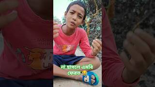 পৃথিবির সব দুঃখ এক দিকে 😂shorts TinkuSTRCOMPANY Pinkfong [upl. by Thurlow]