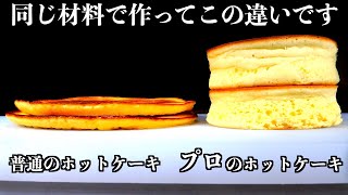 【シェフの技術】ホットケーキはこの方法で分厚さ３倍になります [upl. by Atterys]