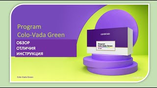 Ольга Майснер ColoVada Green Обзор применение отличия [upl. by Kciredor]