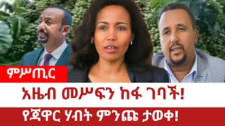 Ethiopia‒አዜብ መሥፍን ከፋ ገባች፤የጃዋር ሃብት ምንጩ ታወቀ Azeb Mesfin  Semhal Meles Ali Al Amoudi  TPLFኤርትራ [upl. by Ilram]