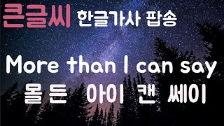 큰글씨 팝송More than I can say한글발음가사해석 [upl. by Bruner617]