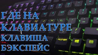 Где на клавиатуре находится кнопка бэкспейс [upl. by Drona]