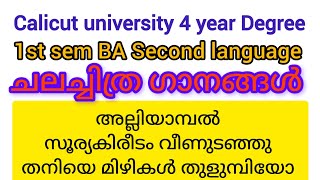 1st sem BA ചലച്ചിത്ര ഗാനങ്ങൾ Calicut university fyugp malayalistalks3518 [upl. by Oz]