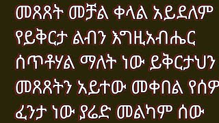 መጸጸት መቻል ቀላል አይደለም የይቅርታ ልብን እግዚአብሔር ሰጥቶሃል ማለት ነው ይቅርታህን መጸጸትን አይተው መቀበል የሰዎች ፈንታ ነው ያሬድ መልካም ሰው [upl. by Dnivra]