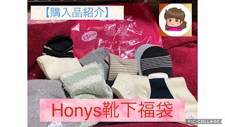 Honys靴下福袋開封の儀 [upl. by Nelleoj131]