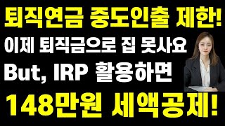 퇴직연금 IRP 세액공제 장단점 퇴직금 중간정산 앞으로 제한됩니다 [upl. by Alacim]