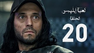 مسلسل لعبة إبليس  بطولة يوسف الشريف  الحلقة العشرون  The Devil Game Series HD Episode 20 [upl. by Haney]