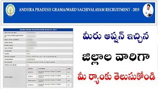 How to check Ap Grama Sachivalayam District wise Rank Merit list Results 2019 Sachivalayam rank list [upl. by Aserat315]