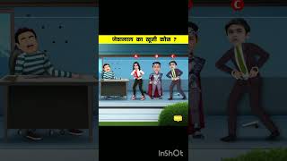 Jethalaal khoon kisne kiya shorts ytshort tmkoc cartoon baalveer [upl. by Emia]