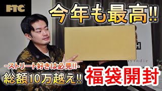 【2022年福袋】今年も総額10万超え人気ストリートブランドFTCの2万円の福袋が今年も最強すぎる【ストリートファッション】【スニーカーアパレル】【メンズファッション】 [upl. by Ferna]