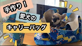 【手作り キャリーバッグ】好きな布で小型犬サイズのキャリーバッグを手作り！ [upl. by Kerin]