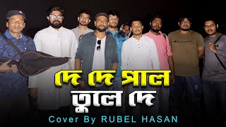 পাল তুলে দে মাঝি হেলা করিস না। pal tule de majhi। Rubel Hasan । new Bangla folk song । জনপ্রিয় গান [upl. by Leitman]