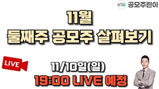 공모주 리뷰 LIVE 2024년 11월 둘째주 공모주 살펴보기 1110일 LIVE 종료 [upl. by Adnolahs854]