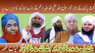 Ghos e Pak sa mangna Jayz hai Saying by Molana Ilyas Qadri 🤬All funny molvi videos 📸 [upl. by Eolcin861]