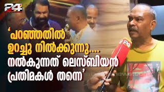 അവാർഡായി നൽകുന്നത് ലെസ്ബിയൻ പ്രതിമകൾ സ്ത്രീവിരുദ്ധ പരാമർശം ആവർത്തിച്ച് അലൻസിയർ  Alancier on Award [upl. by Nibor452]