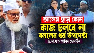 আলেম ছাড়া কোন কাজ চলবে না বললেন ধর্ম উপদেষ্টা  আ ফ ম খালিদ হোসাইন  A F M Khalid Hossain New Waz [upl. by Adanar71]