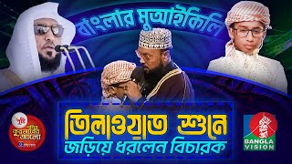 তিলাওয়াত শুনে জড়িয়ে ধরলেন বিচারক । পুষ্টি পবিত্র কুরআনের আলো ২০২৪ [upl. by Deina402]