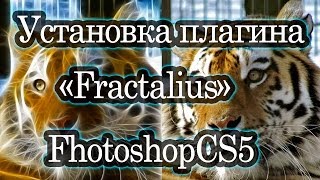 ♥Установка плагина quotFractaliusquotвPhotoshopCS5♥Install the plugin quotFractaliusquot [upl. by Whalen251]