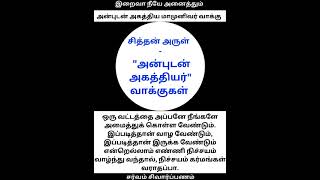 வட்டம் சித்தன் அருள் அன்புடன் அகத்தியர் வாக்குகள் மட்டுமே agathiyar agathiyan அகத்தியன் குரு [upl. by Odlanar]