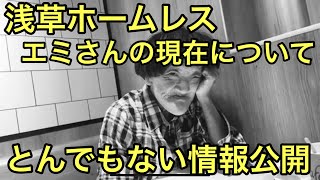 浅草ホームレス、エミさんの現在についてお伝えします｡アパートから逃げ出し、また路上へ。売春婦だった過去も明らかに｡ [upl. by Calley]