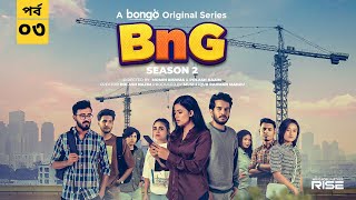 BnG S2  Episode 3  Partho Sheikh Intekhab Dinar Naovi Athoy Omar Sani  New Drama Series 2024 [upl. by Einnol202]