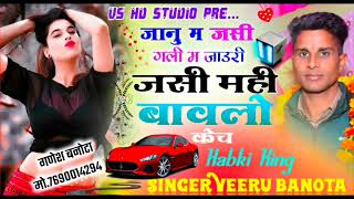 Veersingh Banota new song Song 562 जानू मे जसी गली मे जाऊरी जसी मे ही बावलो केच ॥ ZAKHMI SONG II [upl. by Alakam]