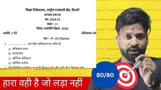 Class 11th Political Science Sample Paper 2025 Complete Solutions  DOE Sample Paper In Hindi 2025👉🏿 [upl. by Milde]