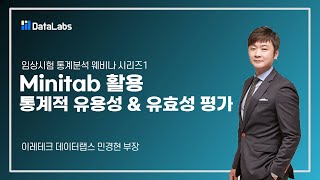 유용성과 유효성 평가 뭐가 달라요｜Minitab 제약바이오 의약품 연구개발 예측 [upl. by Leunamnauj815]