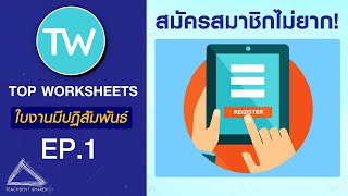 ใบงานออนไลน์แบบมีปฏิสัมพันธ์ topworksheetscom ภาคสมัคร  TOP WORKSHEETS EP 1 [upl. by Hobard]