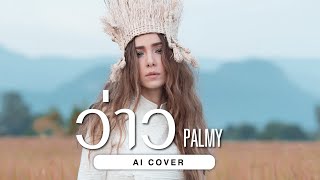 ว่าว  PALMY  Original by มีนตรา อินทิรา  AI COVER [upl. by Nauaj]