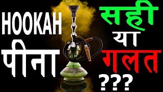 IS HOOKAH शीशा GOOD OR BAD   SCIENCE FACTS [upl. by Carman56]