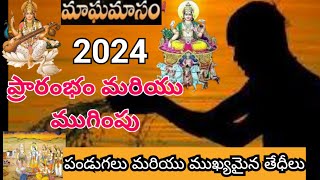 ఈ రోజు నుండి మాఘ మాసం ప్రారంభంMaagha Maasam 2024 ఫిబ్రవరిలో పండుగలు Ideashomepadma tradition [upl. by Kartis953]