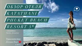 Обзор отеля Katathani Phuket Beach Resort 5  пляж Ката Ной [upl. by Ynettirb531]