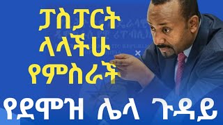 ፓስፓርት ላላችሁ የምስራች  የደሞዝ ሌላ ጉዳይ መጣ [upl. by Najtsirk]